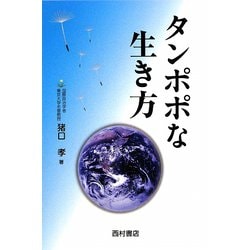 タンポポな生き方 [単行本]