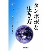 タンポポな生き方 [単行本]