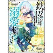 鉄の女だと嫌われていたのに、冷徹公爵にループ前から溺愛されてたって本当ですか？　２(ベリーズファンタジーコミックス) [コミック]