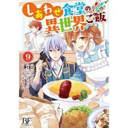 しあわせ食堂の異世界ご飯　９(ベリーズファンタジーコミックス) [コミック]