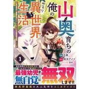 山奥育ちの俺のゆるり異世界生活～もふもふと最強たちに可愛がられて、二度目の人生満喫中～ 1(グラストCOMICS) [コミック]