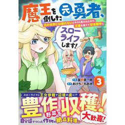 魔王を倒した元勇者、元の世界には戻れないと今さら言われたので、王国を捨てて好き勝手にスローライフします！ 3(グラストCOMICS) [コミック]