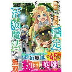Sランクパーティーを無能だと追放されたけど、【鑑定】と【治癒魔法】で成り上がり無双 6(グラストCOMICS) [コミック]