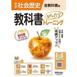 中学 教科書ぴったりトレーニング 歴史 全教科書版（日本文教他の教科書に対応、オールカラー、学習ツール６/定期テスト予想問題/赤シート×直前対策！＜ぴたトレmini book＞/重要語句カード/無料まとめ動画/無料スマホアプリ/無料PC自動採点テスト＜CBT＞） [全集叢書]