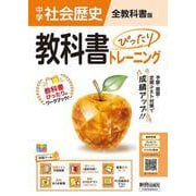 中学 教科書ぴったりトレーニング 歴史 全教科書版（日本文教他の教科書に対応、オールカラー、学習ツール６/定期テスト予想問題/赤シート×直前対策！＜ぴたトレmini book＞/重要語句カード/無料まとめ動画/無料スマホアプリ/無料PC自動採点テスト＜CBT＞） [全集叢書]
