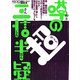 噂の超三信半疑 [単行本]