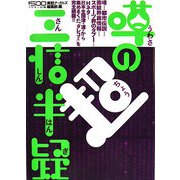 噂の超三信半疑 [単行本]