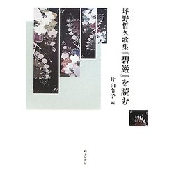 坪野哲久歌集「碧巌」を読む [単行本]