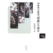 坪野哲久歌集「碧巌」を読む [単行本]