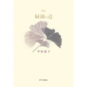 緑滴の道―中原道子歌集 [単行本]