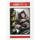 三国志〈1 上〉（大活字シリーズ） [単行本]