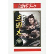 三国志〈1 上〉（大活字シリーズ） [単行本]