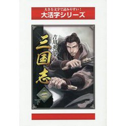 三国志〈1 下〉（大活字シリーズ） [単行本]