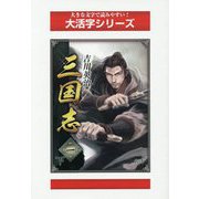 三国志〈1 下〉（大活字シリーズ） [単行本]