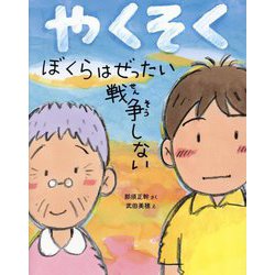 やくそく ぼくらはぜったい戦争しない(ポプラ社の絵本) [絵本]