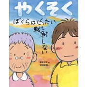 やくそく ぼくらはぜったい戦争しない(ポプラ社の絵本) [絵本]