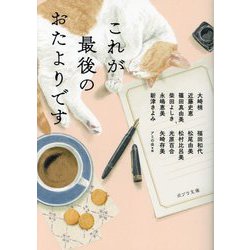 これが最後のおたよりです(ポプラ文庫) [文庫]