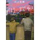 街に躍ねる(ポプラ文庫) [文庫]