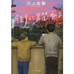 街に躍ねる(ポプラ文庫) [文庫]