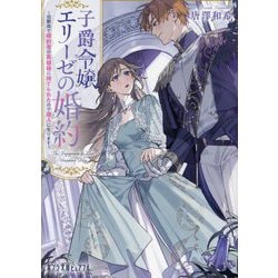 子爵令嬢エリーゼの婚約―幼馴染で婚約者の英雄様に捨てられたので商人になります(ポプラ文庫ピュアフル) [文庫]