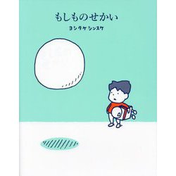 もしものせかい [絵本]