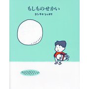 もしものせかい [絵本]