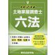 土地家屋調査士六法〈令和7年版〉 [単行本]