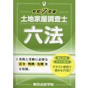 土地家屋調査士六法〈令和7年版〉 [単行本]