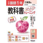 中学 教科書ぴったりトレーニング 国語１年 三省堂版 （教科書完全対応、オールカラー、学習ツール５/定期テスト予想問題/赤シート×直前対策！＜ぴたトレmini book＞/無料まとめ動画/無料スマホアプリ/無料PC自動採点テスト＜CBT＞） [全集叢書]