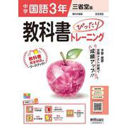 中学 教科書ぴったりトレーニング 国語３年 三省堂版 （教科書完全対応、オールカラー、学習ツール５/定期テスト予想問題/赤シート×直前対策！＜ぴたトレmini book＞/無料まとめ動画/無料スマホアプリ/無料PC自動採点テスト＜CBT＞） [全集叢書]
