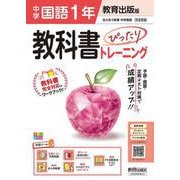 中学 教科書ぴったりトレーニング 国語１年 教育出版版 （教科書完全対応、オールカラー、学習ツール５/定期テスト予想問題/赤シート×直前対策！＜ぴたトレmini book＞/無料まとめ動画/無料スマホアプリ/無料PC自動採点テスト＜CBT＞） [全集叢書]