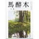 馬酔木 2025年 02月号 [雑誌]