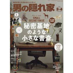 男の隠れ家 2025年 04月号 [雑誌]