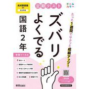 定期テスト ズバリよくでる 中学２年 国語 光村図書版（教科書完全対応、オールカラー、学習ツール６/赤シート×＜直前チェックBOOK＞/やることチェック表/無料まとめ動画/無料スマホアプリ/無料PC自動採点テスト＜CBT＞） [全集叢書]