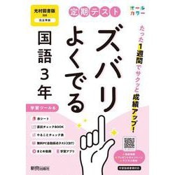 定期テスト ズバリよくでる 中学３年 国語 光村図書版（教科書完全対応、オールカラー、学習ツール６/赤シート×＜直前チェックBOOK＞/やることチェック表/無料まとめ動画/無料スマホアプリ/無料PC自動採点テスト＜CBT＞） [全集叢書]
