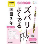 定期テスト ズバリよくでる 中学３年 国語 光村図書版（教科書完全対応、オールカラー、学習ツール６/赤シート×＜直前チェックBOOK＞/やることチェック表/無料まとめ動画/無料スマホアプリ/無料PC自動採点テスト＜CBT＞） [全集叢書]