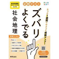 定期テスト ズバリよくでる 中学 地理 東京書籍版（教科書完全対応、オールカラー、学習ツール６/赤シート×＜直前チェックBOOK＞/やることチェック表/無料まとめ動画/無料スマホアプリ/無料PC自動採点テスト＜CBT＞） [全集叢書]
