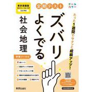 定期テスト ズバリよくでる 中学 地理 東京書籍版（教科書完全対応、オールカラー、学習ツール６/赤シート×＜直前チェックBOOK＞/やることチェック表/無料まとめ動画/無料スマホアプリ/無料PC自動採点テスト＜CBT＞） [全集叢書]