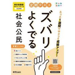定期テスト ズバリよくでる 中学 公民 東京書籍版（教科書完全対応、オールカラー、学習ツール６/赤シート×＜直前チェックBOOK＞/やることチェック表/無料まとめ動画/無料スマホアプリ/無料PC自動採点テスト＜CBT＞） [全集叢書]