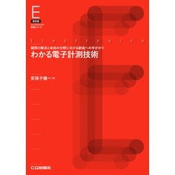 わかる電子計測技術【オンデマンド版】-疑問の解決と未知の分野における創造への手がかり（C＆E TUTORIAL シリーズ） [単行本]