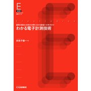 わかる電子計測技術【オンデマンド版】-疑問の解決と未知の分野における創造への手がかり（C＆E TUTORIAL シリーズ） [単行本]