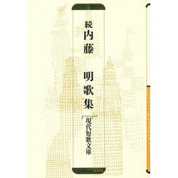 続 内藤明歌集（現代短歌文庫） [単行本]