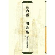 続 内藤明歌集（現代短歌文庫） [単行本]