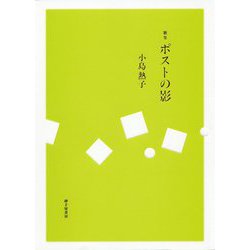 歌集 ポストの影 [単行本]