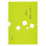 歌集 ポストの影 [単行本]