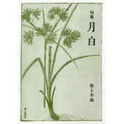句集 月白 [単行本]