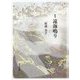 歌集 遠海鳴り [単行本]
