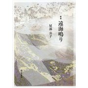 歌集 遠海鳴り [単行本]