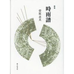 時雨譜-歌集 [単行本]