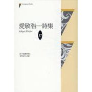 愛敬浩一詩集（現代詩人文庫 17） [単行本]